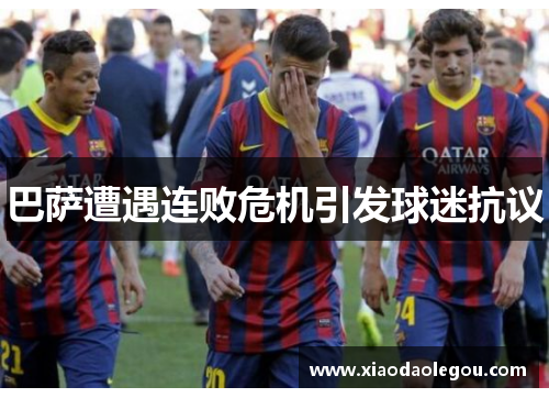 巴萨遭遇连败危机引发球迷抗议