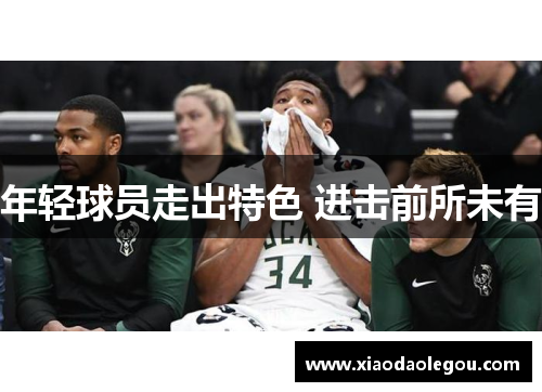 年轻球员走出特色 进击前所未有