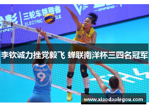 李钦诚力挫党毅飞 蝉联南洋杯三四名冠军