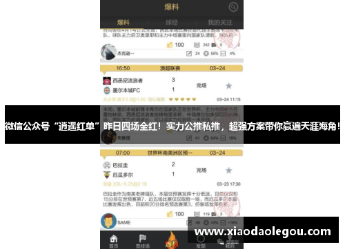 微信公众号“逍遥红单”昨日四场全红！实力公推私推，超强方案带你赢遍天涯海角！