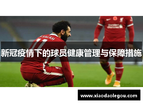 新冠疫情下的球员健康管理与保障措施