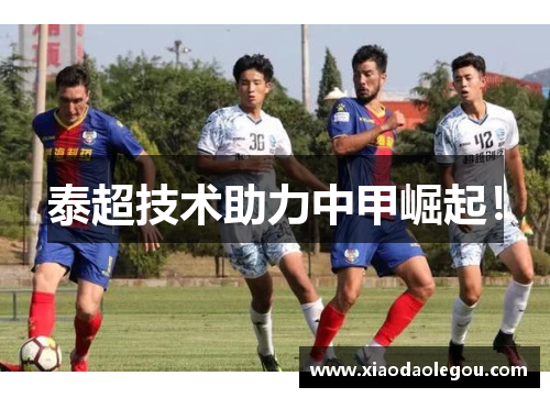 泰超技术助力中甲崛起！