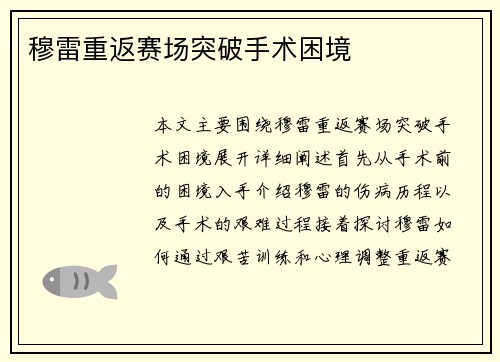 穆雷重返赛场突破手术困境