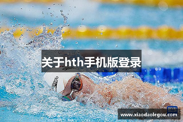 关于hth手机版登录